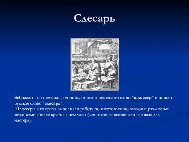 Слесарь Schlosser - по немецки замочник, от этого немецкого слова "шлоссер" и