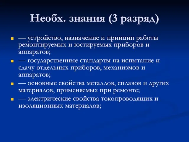 Необх. знания (3 разряд) — устройство, назначение и принцип работы ремонтируемых и