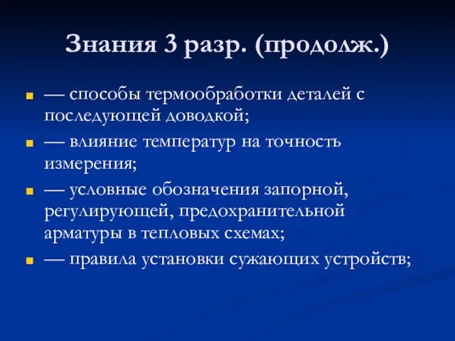 Знания 3 разр. (продолж.) — способы термообработки деталей с последующей доводкой; —