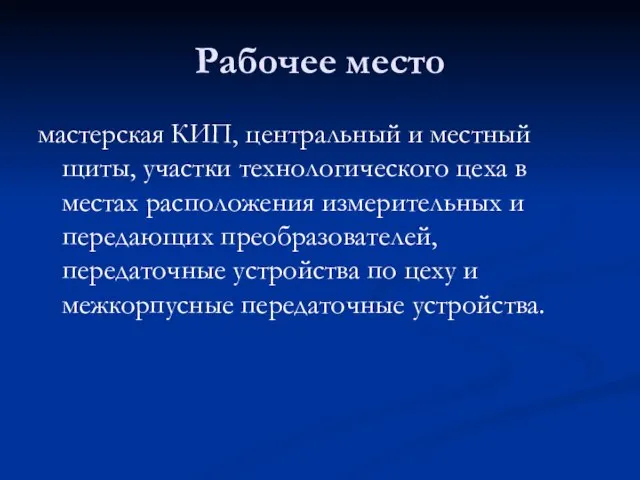 Рабочее место мастерская КИП, центральный и местный щиты, участки технологического цеха в