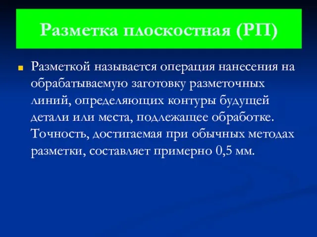 Разметка плоскостная (РП) Разметкой называется операция нанесения на обрабатываемую заготовку разметочных линий,