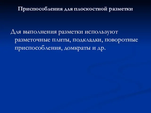 Приспособления для плоскостной разметки Для выполнения разметки используют разметочные плиты, подкладки, поворотные приспособления, домкраты и др.