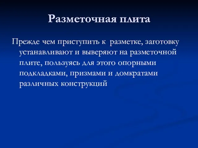 Прежде чем приступить к разметке, заготовку устанавливают и выверяют на разметочной плите,