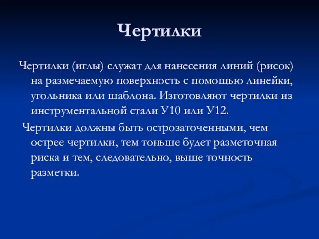 Чертилки Чертилки (иглы) служат для нанесения линий (рисок) на размечаемую поверхность с