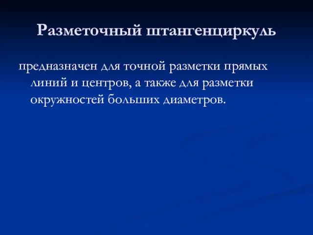 Разметочный штангенциркуль предназначен для точной разметки прямых линий и центров, а также