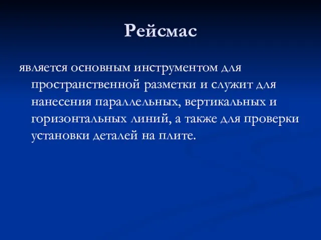 Рейсмас является основным инструментом для пространственной разметки и служит для нанесения параллельных,