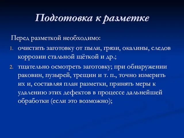 Подготовка к разметке Перед разметкой необходимо: очистить заготовку от пыли, грязи, окалины,