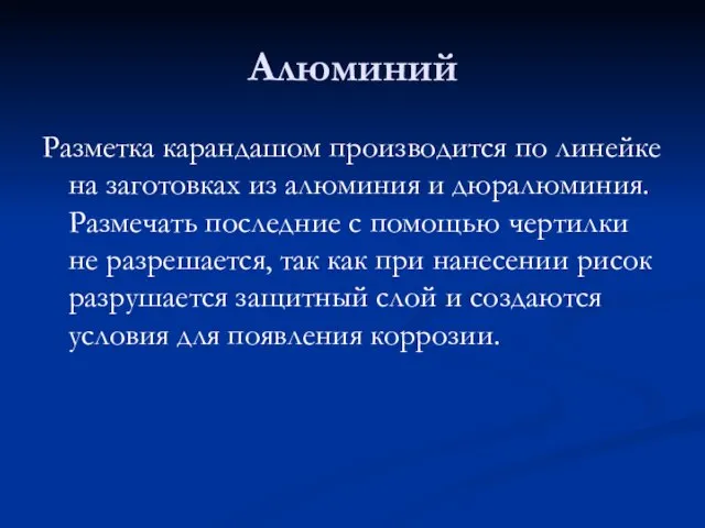 Алюминий Разметка карандашом производится по линейке на заготовках из алюминия и дюралюминия.