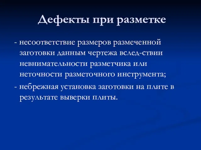 Дефекты при разметке - несоответствие размеров размеченной заготовки данным чертежа вслед-ствии невнимательности