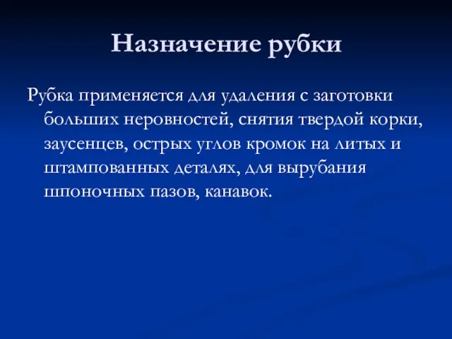 Назначение рубки Рубка применяется для удаления с заготовки больших неровностей, снятия твердой