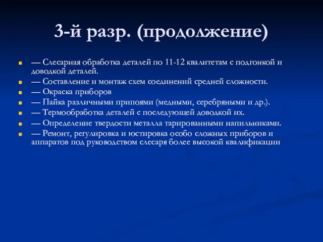 3-й разр. (продолжение) — Слесарная обработка деталей по 11-12 квалитетам с подгонкой