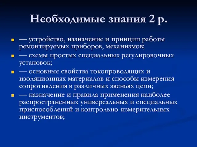 Необходимые знания 2 р. — устройство, назначение и принцип работы ремонтируемых приборов,