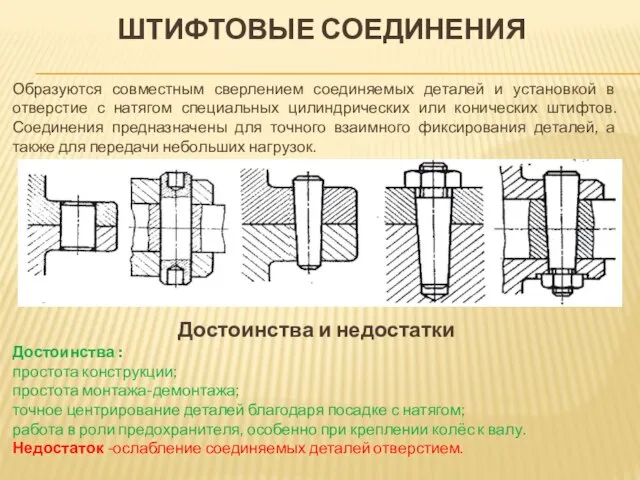 ШТИФТОВЫЕ СОЕДИНЕНИЯ Образуются совместным сверлением соединяемых деталей и установкой в отверстие с