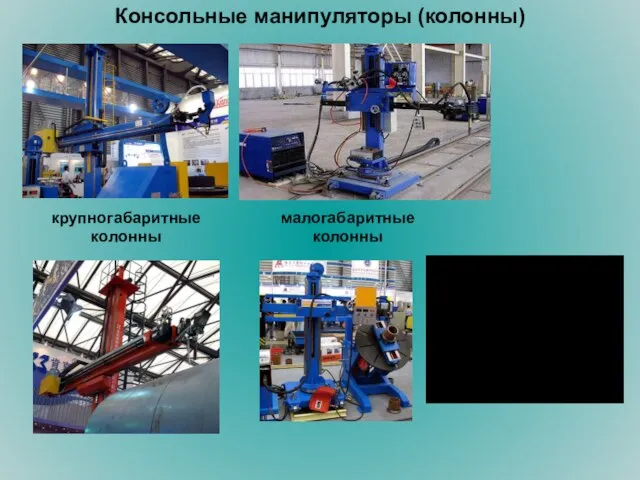 Консольные манипуляторы (колонны) крупногабаритные колонны малогабаритные колонны