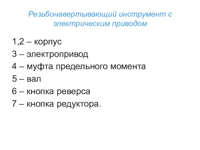 Резьбонавертывающий инструмент с электрическим приводом 1,2 – корпус 3 – электропривод 4