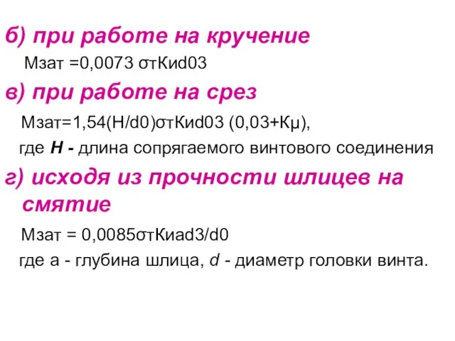 б) при работе на кручение Мзат =0,0073 σтКиd03 в) при работе на