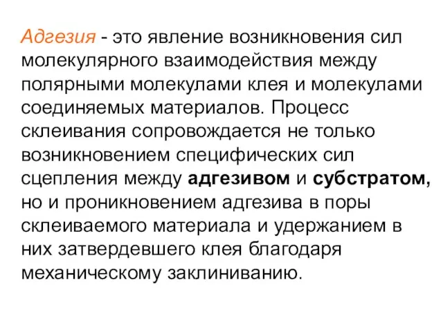 Адгезия - это явление возникновения сил молекулярного взаимодействия между полярными молекулами клея