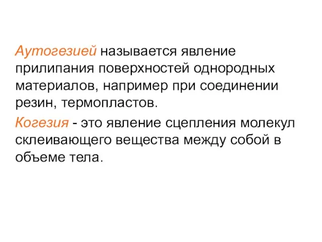 Аутогезией называется явление прилипания поверхностей однородных материалов, например при соединении резин, термопластов.