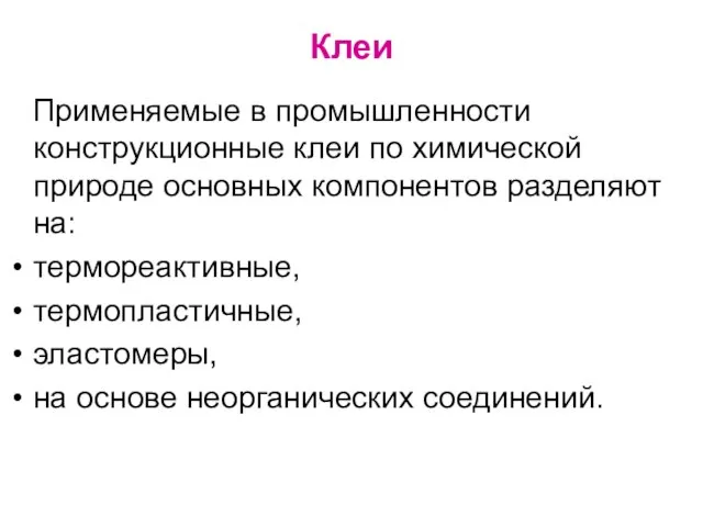 Клеи Применяемые в промышленности конструкционные клеи по химической природе основных компонентов разделяют