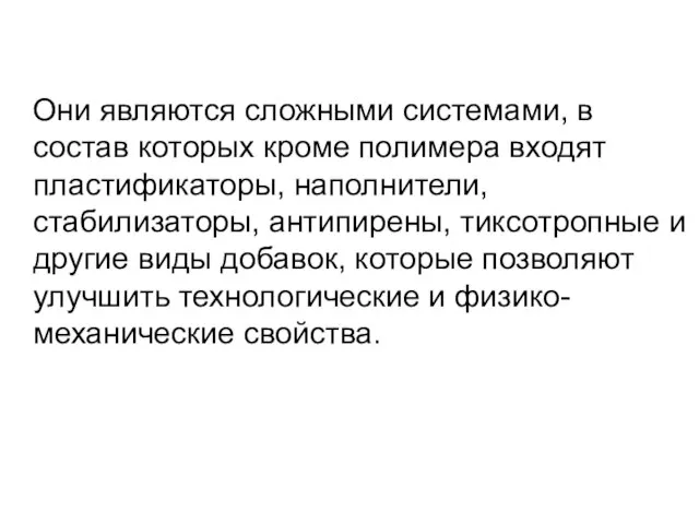 Они являются сложными системами, в состав которых кроме полимера входят пластификаторы, наполнители,