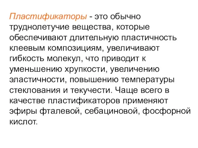 Пластификаторы - это обычно труднолетучие вещества, которые обеспечивают длительную пластичность клеевым композициям,