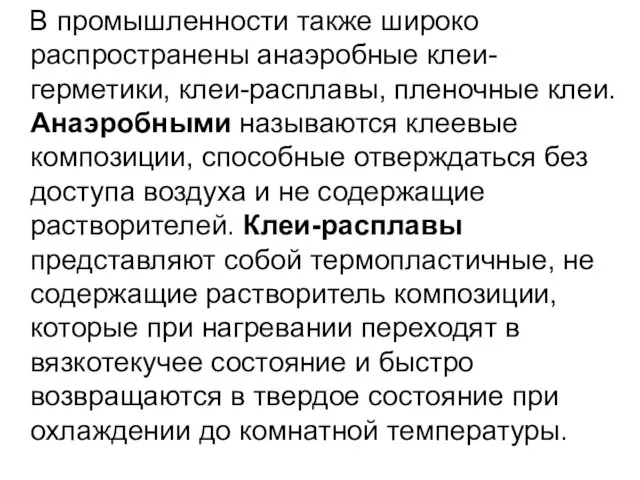 В промышленности также широко распространены анаэробные клеи-герметики, клеи-расплавы, пленочные клеи. Анаэробными называются