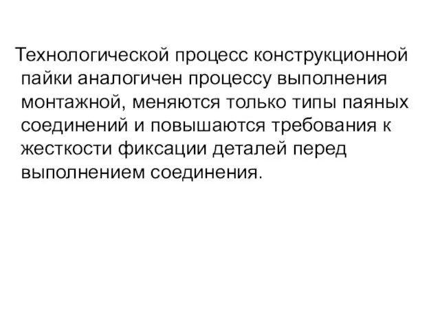 Технологической процесс конструкционной пайки аналогичен процессу выполнения монтажной, меняются только типы паяных