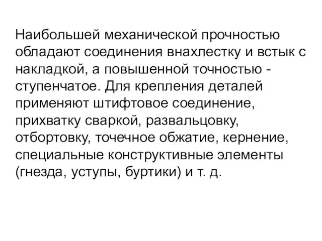 Наибольшей механической прочностью обладают соединения внахлестку и встык с накладкой, а повышенной