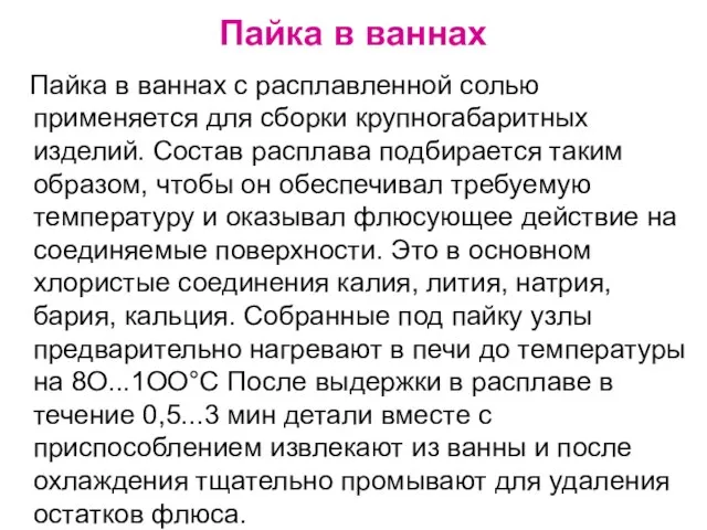 Пайка в ваннах Пайка в ваннах с расплавленной солью применяется для сборки