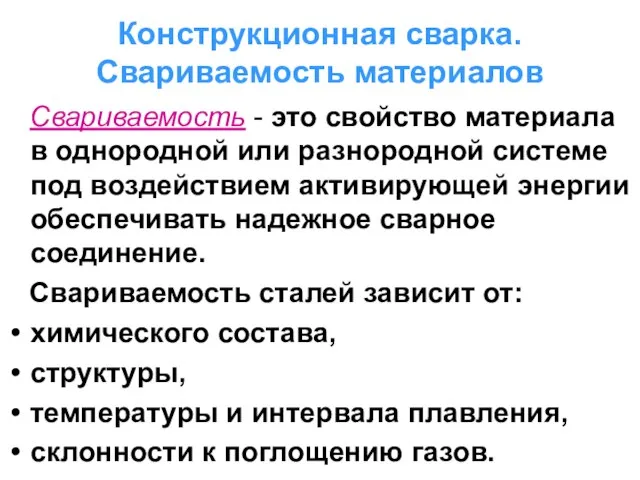 Конструкционная сварка. Свариваемость материалов Свариваемость - это свойство материала в однородной или