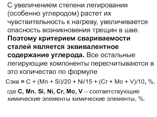 С увеличением степени легирования (особенно углеродом) растет их чувствительность к нагреву, увеличивается