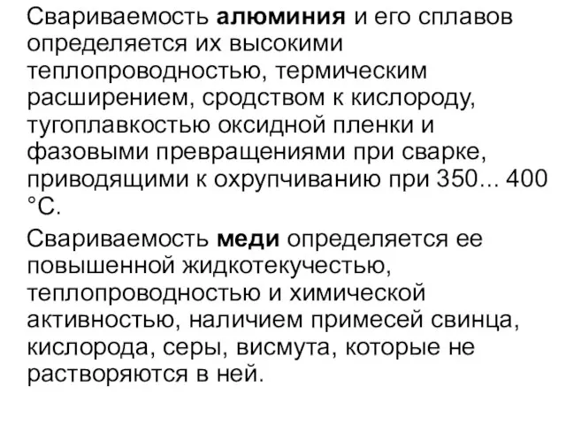 Свариваемость алюминия и его сплавов определяется их высокими теплопроводностью, термическим расширением, сродством