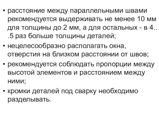 расстояние между параллельными швами рекомендуется выдерживать не менее 10 мм для толщины