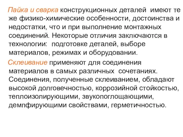 Пайка и сварка конструкционных деталей имеют те же физико-химические особенности, достоинства и