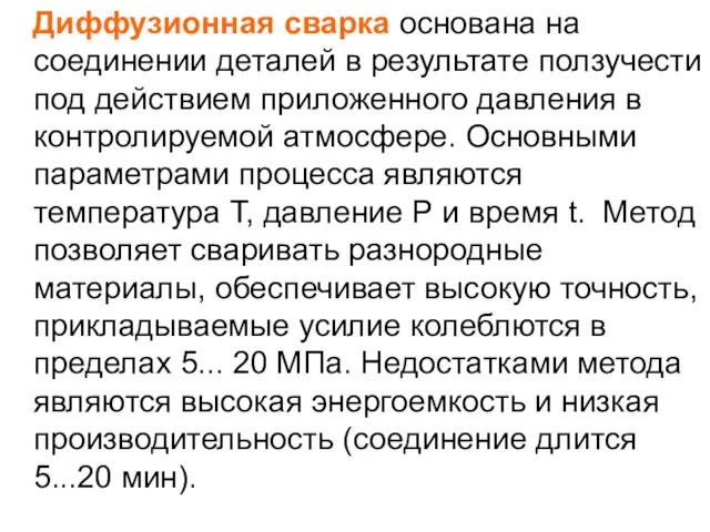 Диффузионная сварка основана на соединении деталей в результате ползучести под действием приложенного