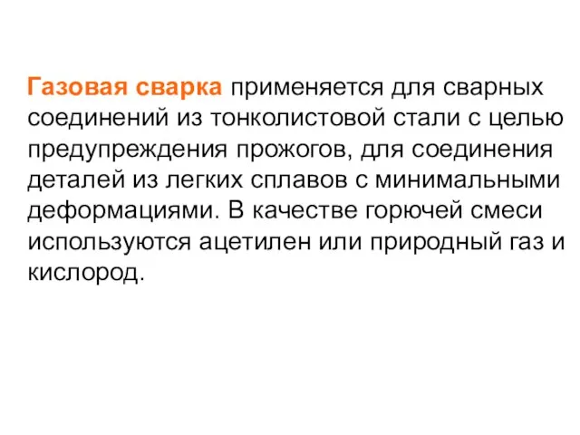 Газовая сварка применяется для сварных соединений из тонколистовой стали с целью предупреждения