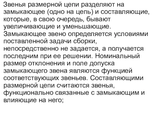 Звенья размерной цепи разделяют на замыкающее (одно на цепь) и составляющие, которые,