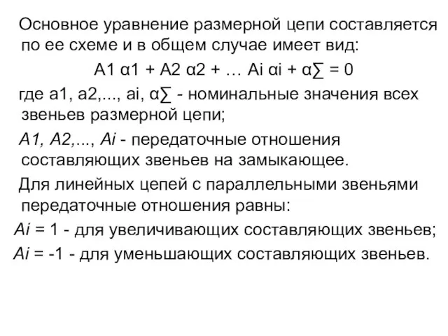 Основное уравнение размерной цепи составляется по ее схеме и в общем случае