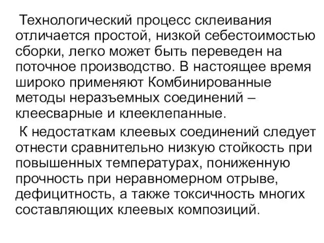 Технологический процесс склеивания отличается простой, низкой себестоимостью сборки, легко может быть переведен