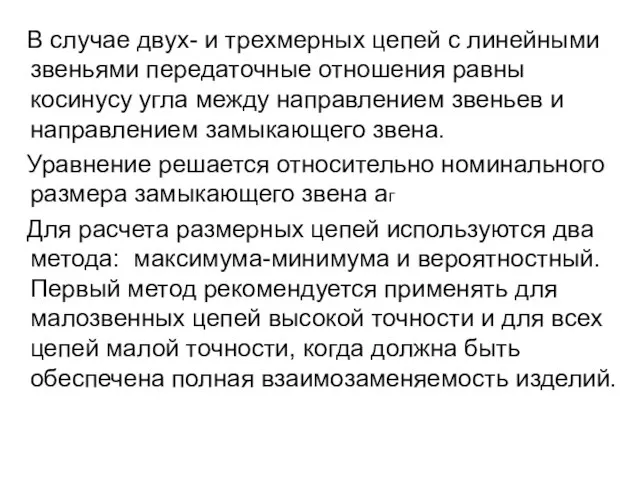 В случае двух- и трехмерных цепей с линейными звеньями передаточные отношения равны