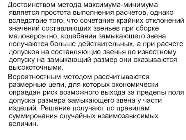 Достоинством метода максимума-минимума является простота выполнения расчетов, однако вследствие того, что сочетание