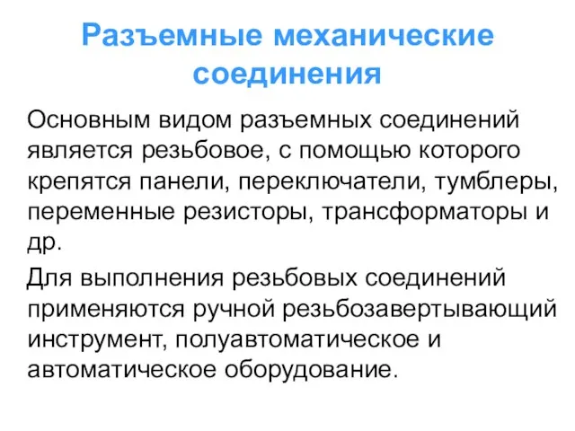 Разъемные механические соединения Основным видом разъемных соединений является резьбовое, с помощью которого