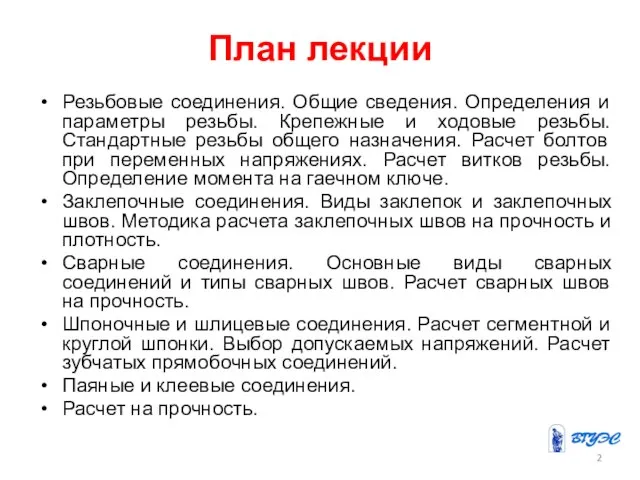 План лекции Резьбовые соединения. Общие сведения. Определения и параметры резьбы. Крепежные и