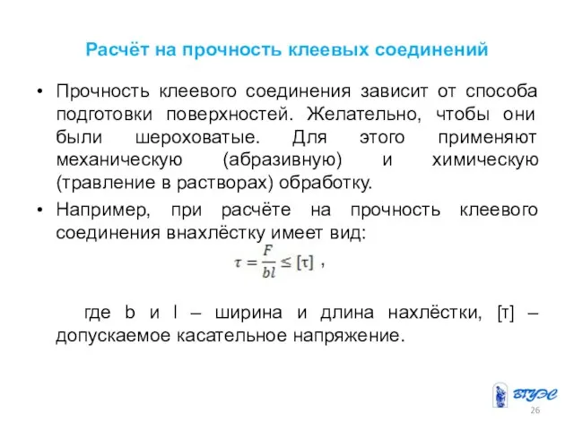 Расчёт на прочность клеевых соединений Прочность клеевого соединения зависит от способа подготовки