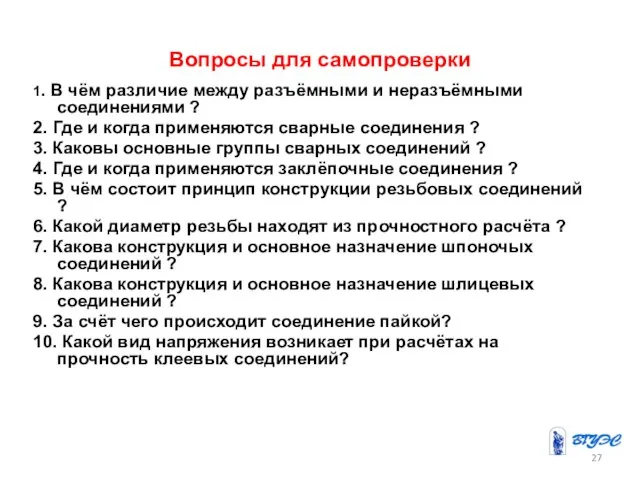 Вопросы для самопроверки 1. В чём различие между разъёмными и неразъёмными соединениями