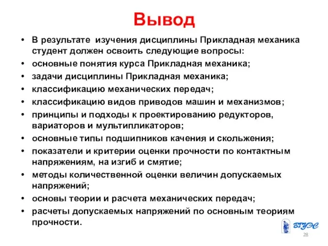 Вывод В результате изучения дисциплины Прикладная механика студент должен освоить следующие вопросы: