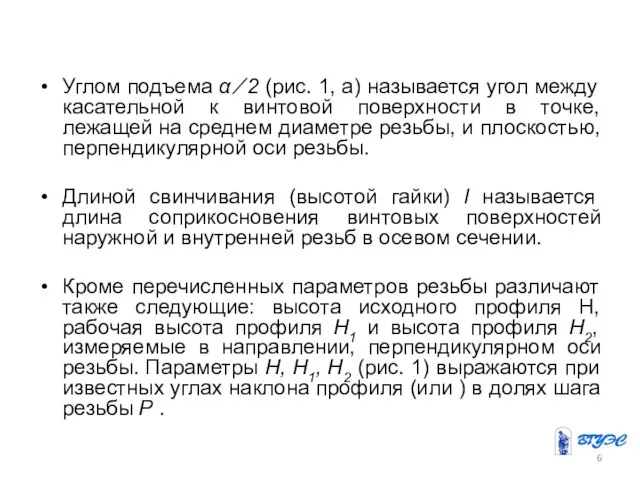 Углом подъема α ⁄ 2 (рис. 1, а) называется угол между касательной