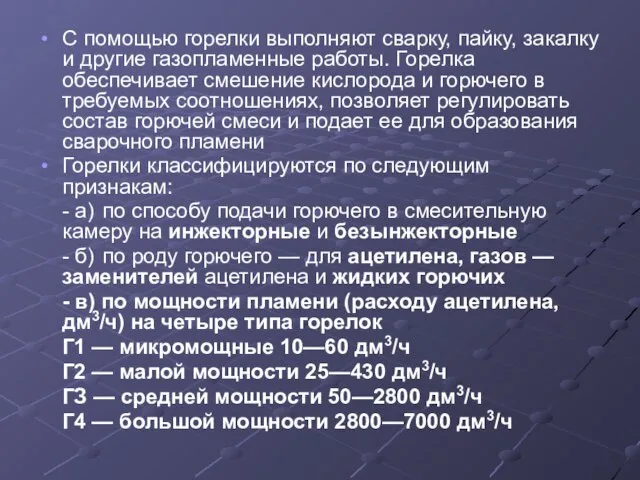 С помощью горелки выполняют сварку, пайку, закалку и другие газопламенные работы. Горелка