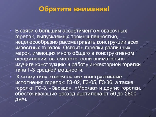 Обратите внимание! В связи с большим ассортиментом сварочных горелок, выпускаемых промышленностью, нецелесообразно