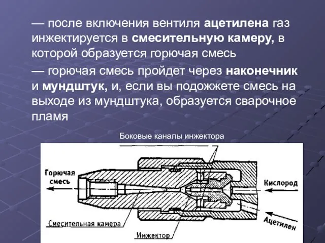 — после включения вентиля ацетилена газ инжектируется в смесительную камеру, в которой